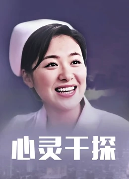 心灵干探全集