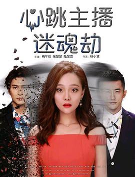 心跳主播迷魂劫全集