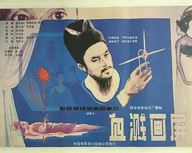 血溅画屏全集