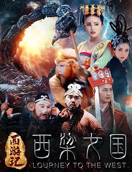 西游记之西梁女国全集
