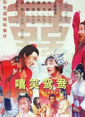 嘻笑鸳鸯全集