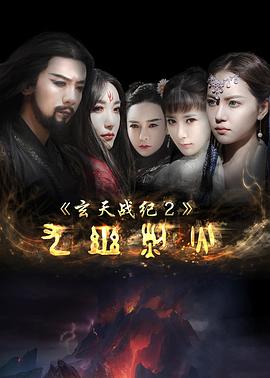 玄天战纪2之九幽烈火全集