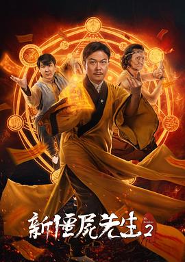 新僵尸先生2全集