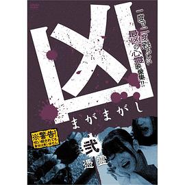 凶＜まがまがし＞２ 凭霊全集