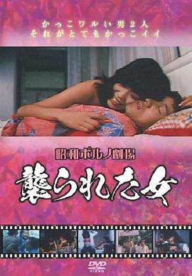 襲られた女全集