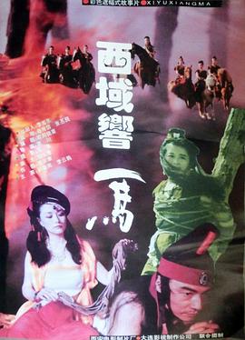 西域响马全集