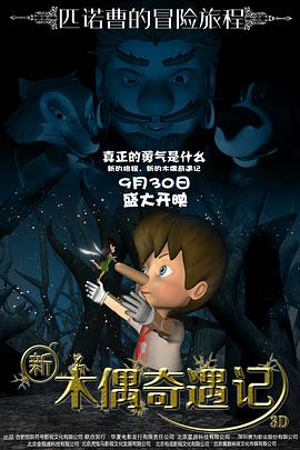 新木偶奇遇记全集