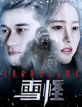 雪怪全集
