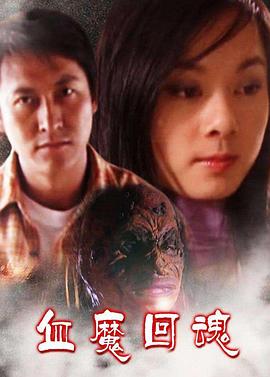 血魔回魂全集