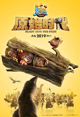 熊出没·原始时代全集