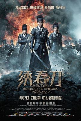 绣春刀全集