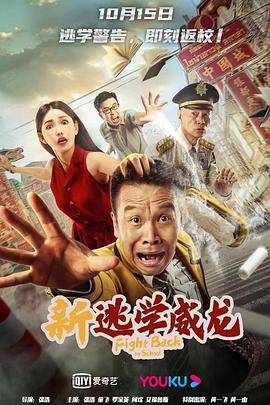 新逃学威龙全集