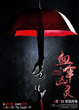 血伞凶灵全集