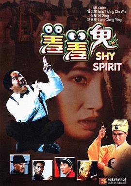 羞羞鬼全集