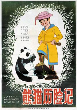 熊猫历险记全集