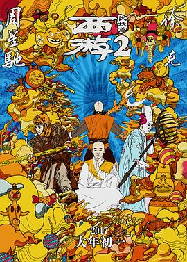 西游伏妖篇全集