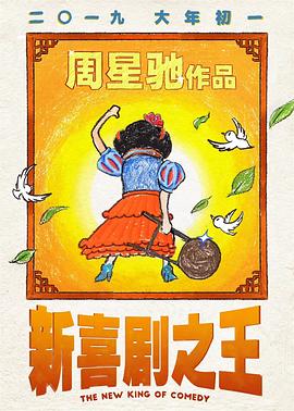 新喜剧之王全集