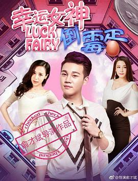 幸运女神与倒霉蛋全集