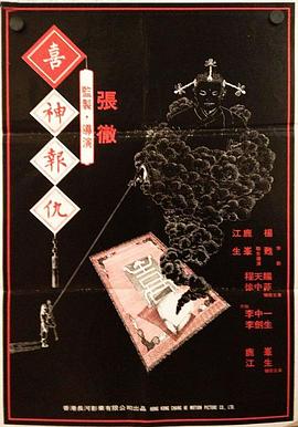 喜神报仇全集