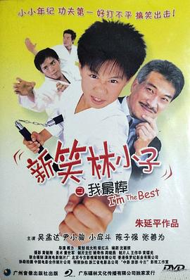 新笑林小子之我最棒全集