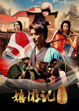 嬉游记之日光宝盒全集
