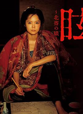 眩：北斋之女全集