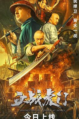 血战虎门全集