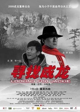 寻找成龙全集