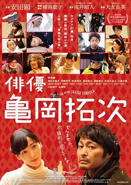 演员龟冈拓次全集