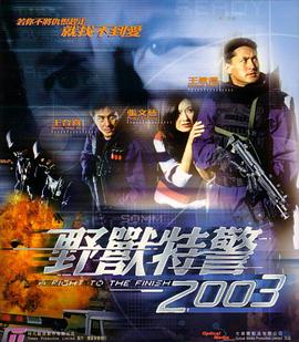 野兽特警2003全集