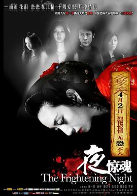 夜惊魂全集