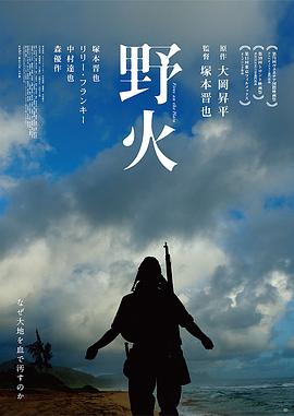 野火全集