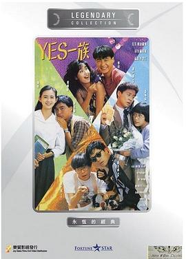 YES一族全集