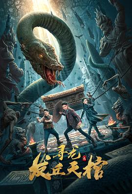 寻龙之发丘天棺全集