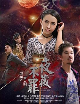 夜不藏罪全集