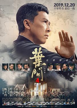 叶问4：完结篇全集