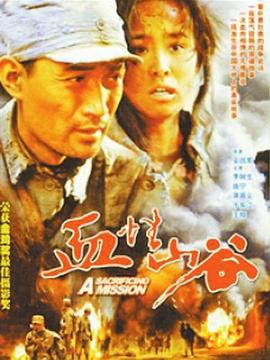 血性山谷全集