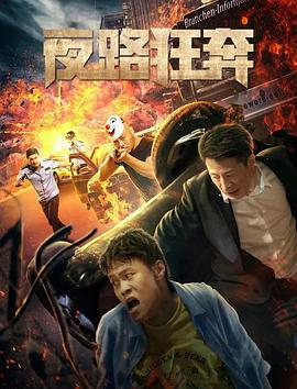 夜路狂奔全集