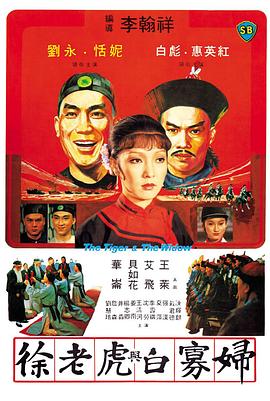 徐老虎与白寡妇全集
