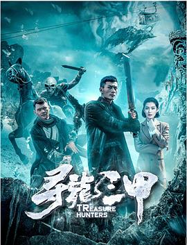 寻龙三甲全集