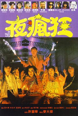 夜疯狂全集
