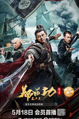 延平王郑成功传奇全集