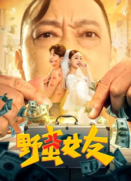 野蛮女友全集