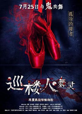 巡楼人之舞灵全集