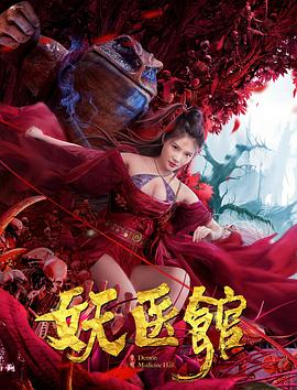 妖医馆全集