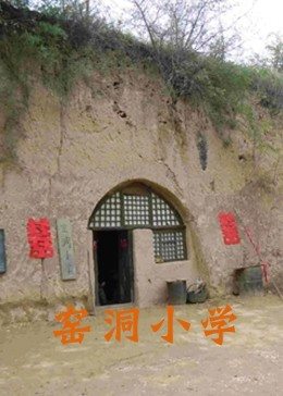 窑洞小学全集