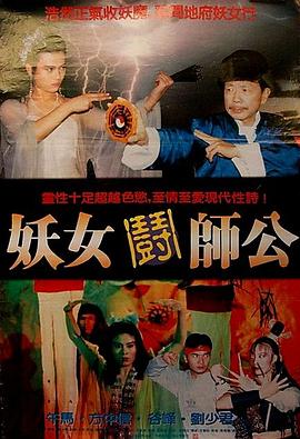 妖女斗师公1991全集
