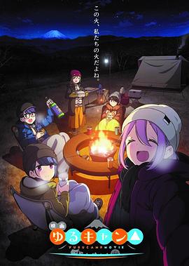 摇曳露营△剧场版全集