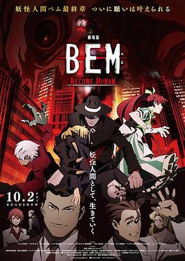 妖怪人贝姆BEM ～BECOME HUMAN～全集