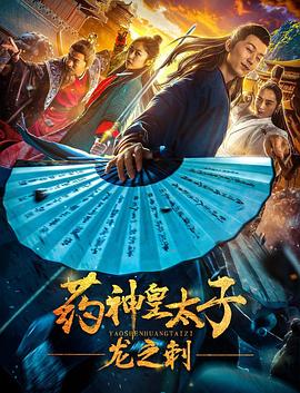 药神皇太子：龙之刺全集